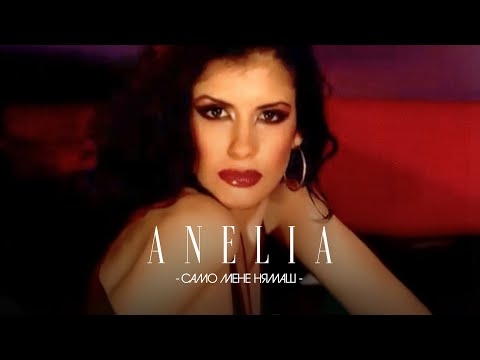 Anelia - Samo mene nyamash * Анелия - Само мене нямаш I Official video 2003