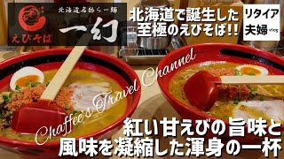 【えびそば】北海道名物らー麺 一幻《リタイア夫婦vlog》紅い甘えびの旨味 / CHAFFEE’S TRAVEL CHANNEL 