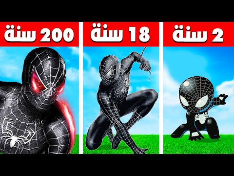 فيلم روبلوكس : 200 سنة وانا سبايدر مان الاسود 🦹( اقوى نسخة لرجل العنكبوت ) حمااس 🔥