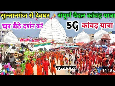 सुल्तानगंज से बाबा धाम देवघर संपूर्ण पैदल कमरिया यात्रा #vira #video guddu Bhai vlogs 🙏🙏 bol Bam