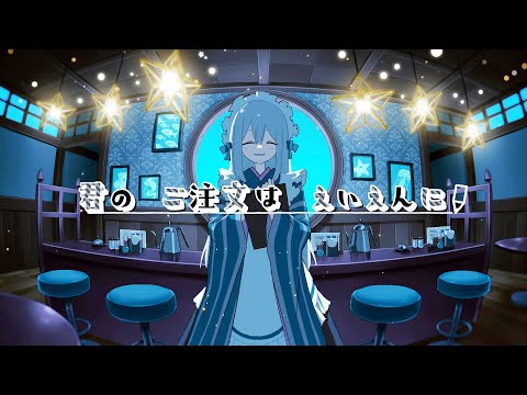 藍月なくる - ご注文はえいえんに (Animation MV)