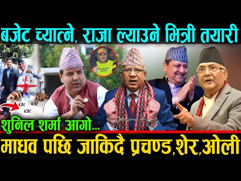 बजेट च्यात्ने, राजा ल्याउने । मकोनेको फण्डा । ओली, शेर र प्रचण्ड जेल । दुर्गा प्रसाई शैलीमा Sunil |