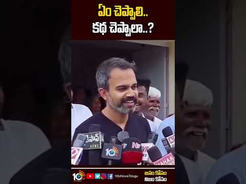 ఎన్టీఆర్ సినిమాపై అప్డేట్ ఇచ్చిన ప్రశాంత్ నీల్ | KGF Director Prashanth Neel Hilarious Reply|10TV ET