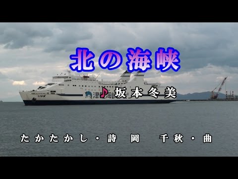 北の海峡♪坂本冬美♪カラオケ