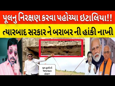 આ પુલ ક્યાં નો છે. ગોપાલ ઇટાલિયા નિરીક્ષણ કર્યા બાદ સરકાર ને જનતા ને શું કહ્યું સાંભળો!! Bhavesh..