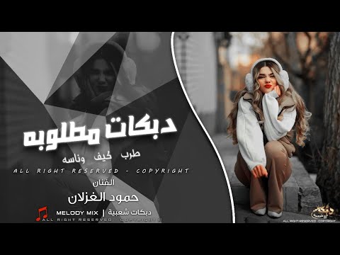 احبك حب عباده - من البصره للكراده دبكات اقلاع 2025 الفنان حمود الغزلان