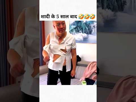 शादी के 5 साल बाद 🤣🤣 #marriedlife #marriage #marriagevideo #life