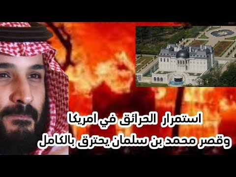 استمرار الحرائق في أمريكا بشدة وقصر محمد بن سلمان يحترق بالكامل