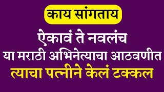 हे मराठी अभिनेतेच्या आठवणीत त्याच्या पत्नीने केले टक्कल || marathi actress news