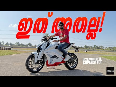 Ultraviolet F77 Superstreet Malayalam Review | കുറേ ദൂരം സുഗമായി ഓടിക്കാവുന്ന ഇലക്ട്രിക്ക് ബൈക്കാണ്