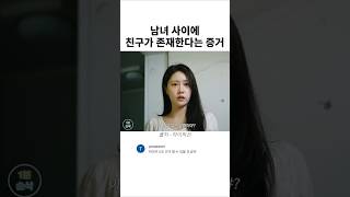 남녀 사이에 친구가 존재한다는 증거