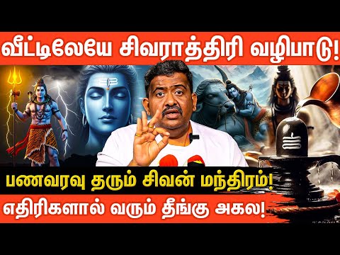 🙏சிவராத்திரி வழிபாடு: வீட்டில் எப்படி செய்வது? | பணவரவு தரும் சிவன் மந்திரம் | Aanmeega glitz