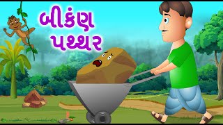 બીકંણ પથ્થર | Darpok Patthar | Panchatantra Gujarati Moral Story by Jingle Toons