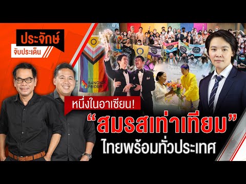 หนึ่งในอาเซียน! ”สมรสเท่าเทียม“ ไทยพร้อมทั่วประเทศ | ประจักษ์จับประเด็น | 23 ม.ค. 68