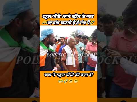 😂rahul gandhi अपनी बहन के गाल पर दांत काट लेता है 🤣 #shorts #trending #btksanatani #funny #comedy