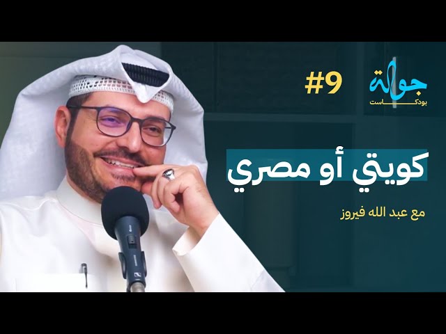 صورة مصغرة من يوتيوب - جولة بودكاست: مع عبدالله فيروز
