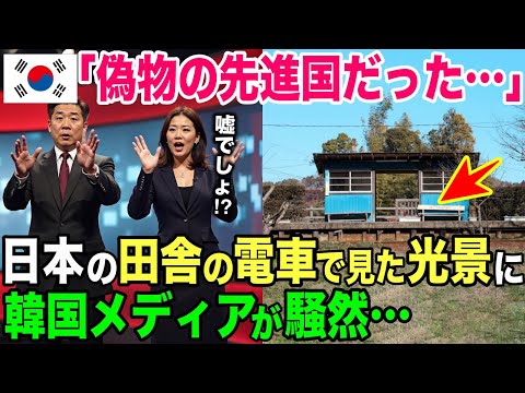 【海外の反応】「まさか…こんなことってありえるの！？」日本と韓国の田舎の電車事情の差に驚愕【日本のあれこれ】