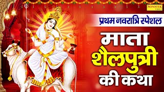 प्रथम नवरात्रि स्पेशल:-शैलपुत्री माता कथा | Navratri Day 1 | Chetna Shukla | Shailputri Mata Katha