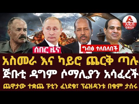 Addis Daily News :ግብፅ ተለበለበች፣ አስመራ እና ካይሮ ጨርቅ ጣሉጅቡቲ ዳግም ሶማሊያን አሳፈረችጨዋታው ተቋጨ ፑቲን ፈነደቁ፣ ፕሬዝዳንቱ በቁም ታሰሩ