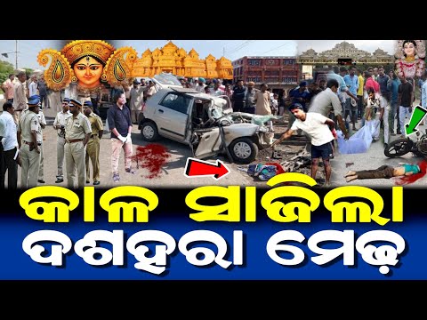 କାଳ ସାଜିଲା ଦଶହରା ମେଢ଼ | ଦୁର୍ଗା ପୂଜାରେ ବିରାଟ ଚମତ୍କାର | Durga Puja 2024 | Dussera 2024 Story |