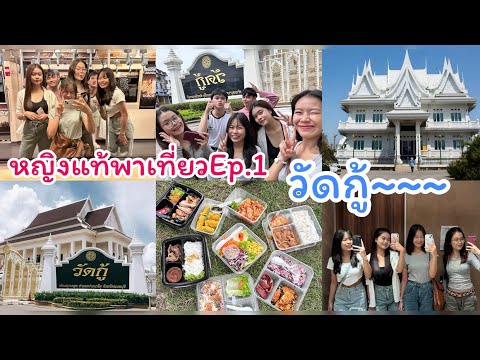 หญิงแท้พาเที่ยวEP.1ไปวัดกู้กันมั้ยจ๊ะVlog