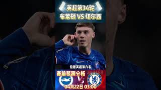 英超第34轮，布莱顿 VS 切尔西|Brightion VS Chelsea|赛前预测分析#chelsea #premierleague #英超 #shorts