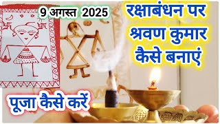 Raksha Bandhan, रक्षाबंधन पर श्रवण कुमार कैसे बनाएं पूजन कैसे करें /rakshabandhan par Son kase bnaye