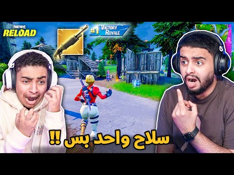 فورت نايت القديمة : نلعب بسلاح واحد بس 🔥😨 | حرقناهم بالشتاقن !! Fortnite