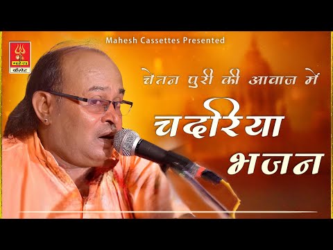 Top Bhajan 2025 |Chadriya Bhajan by Chetan Puri|चदरिया भजन |Bhakti Bhajan Must Listen #folksong