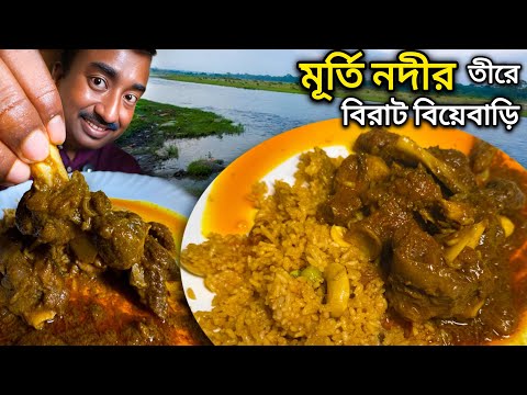 Lataguri Murti River তীরে বিরাট বিয়েতে 50kg দেশী খাসির মাংস,ভেটকি সহ প্রচুর খাবার Upahar Caterer |