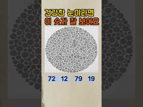 여러분은 어떤 숫자가 보이나요? 눈건강 테스트