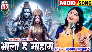 Alka Chandrakar | Cg Shiv Bhajan | Bhola Ha Mohage | Chhattisgarhi Bhakti Song | BHAKTI KKCASSETTE