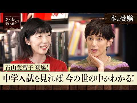 中学入試で出題多数！作家青山美智子・作者も解けない！？「木曜日にはココアを」開成中学校入試をSAPIX責任者が問題解説！【あの本、読みました？】
