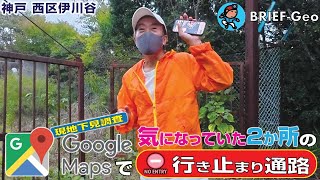 【BR-Geo102】《現地下見調査》GoogleMapsで気になっていた 2か所の行き止まり通路|神戸 西区伊川谷