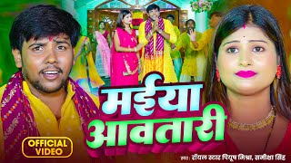 #Video | मईया आवतारी | #Piyush Mishra | Maiya Avatari | Sameeksha Singh | Bhojpuri Devi geet 2025