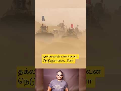 தக்லமகான் பாலைவன நெடுஞ்சாலை|Taklamakan Desert Highway #facts #shortfeed#shorts