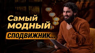 Самый модный сподвижник Посланника Аллаха (ﷺ)... Юсуф Берхудар
