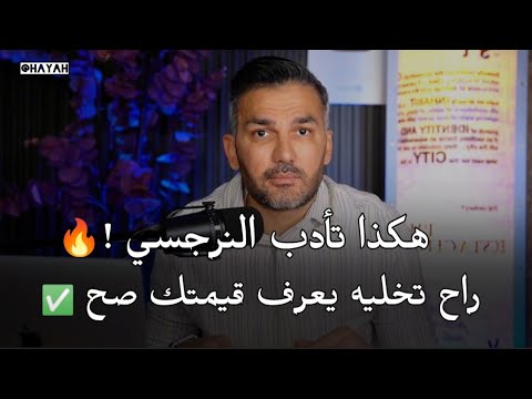 اقوى طريقه لتأديب النرجسي🔥راح تخليه يعرف قيمتك صح ✅ سعد الرفاعي