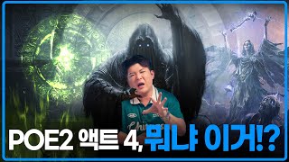 POE2 문제가 많은데, 제일 큰 문제가 재미는 있다는 것 (세번째 칙령 액트 밀어본 후기)