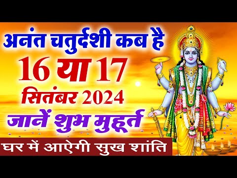 अनंत चतुर्दशी कब है 16 या 17 सितंबर ~ Anant Chaturdashi 2024 Kab Hai ~ Anant Chaturthi Date 2024