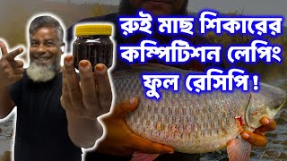 রুই মাছ শিকার এর কম্পিটিশন লেপিং রেসিপি #primitivefishingbyakib