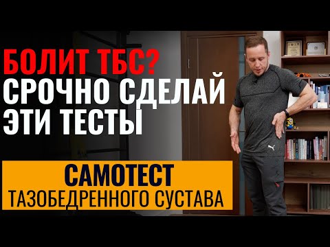 Как понять, что у тебя болит тазобедренный сустав | Простые тесты дома, когда срочно бежать к врачу?