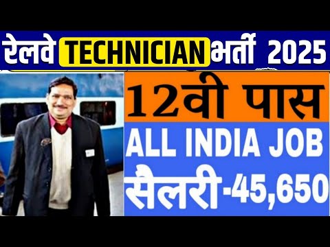 🔥RRB TECHNICIAN NOTICE OUT 2025 | TECHNICIAN NEW VACANCY 2025 | TECHNICIAN VACANCY /FORM FORM /AGE