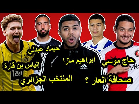 حيماد عبدلي الي مرسيليا / إلياس بن قارة مع الجزائر / تألق إبراهيم مازا / بوعالية أفضل من حاج موسى 😱