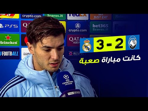 تصريح ابراهيم دياز بعد فوز ريال مدريد علي اتالانتا (3-2) بالابطال!