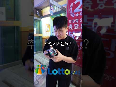 쓸모없는 물건 샀습니다! - 로또 추첨기