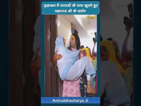 वृद्धाश्रम में माताओं के साथ झूमते हुए श्री अनिरुद्धाचार्य जी महाराज के दर्शन | Sadhna TV
