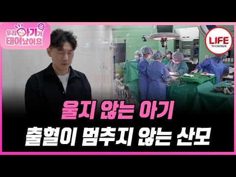 [#우리아기가또태어났어요] 출산은 성공 하지만 아이가 울지 않는다? 산모에 출혈은 점점 심해진다! 아이와 산모의 상태가 걱정되는 남편😥 (TV CHOSUN 250930 방송)
