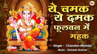 Ganeshji Special Bhajan 2025 ~ Ye Chamak Ye Damak | ये चमक ये दमक ~ Sab Kuch Sarkar Tumhi Se Hai