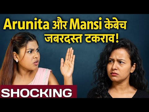 Arunita ने Mansi Ghosh के मुँह पर मारा थप्पड़ || Arunita हर जगह हुई बदनाम ||
